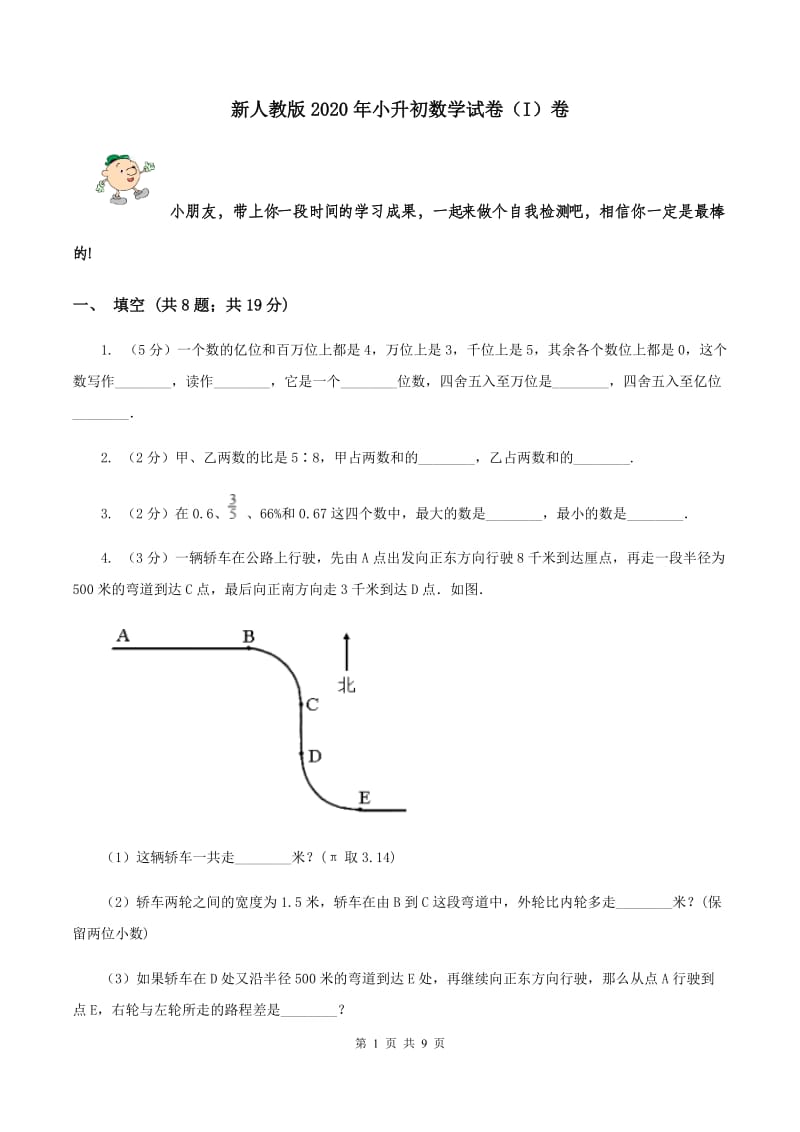 新人教版2020年小升初数学试卷（I）卷.doc_第1页