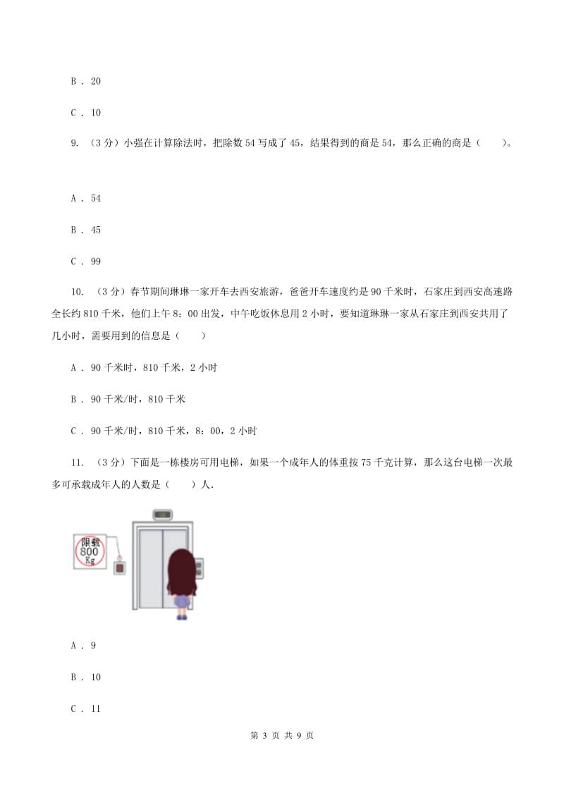 青岛版2019-2020学年四年级上学期数学月考试卷（9月）（I）卷.doc_第3页