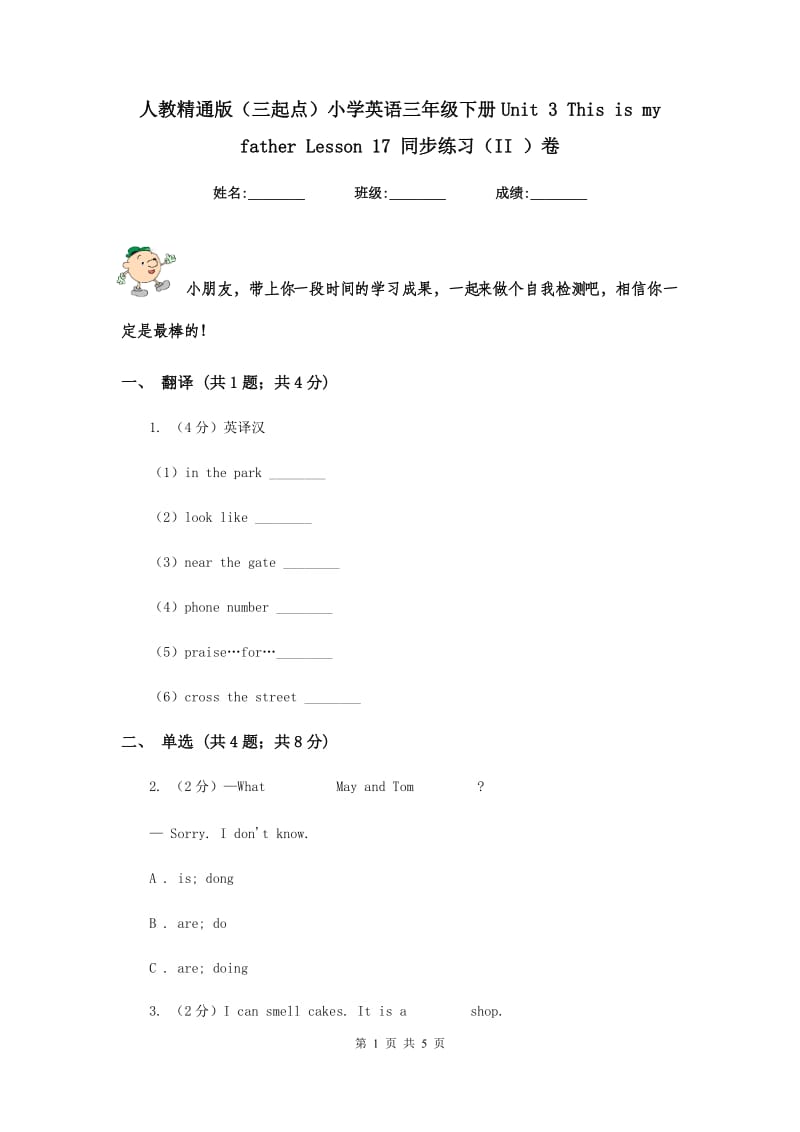 人教精通版（三起点）小学英语三年级下册Unit 3 This is my father Lesson 17 同步练习（II ）卷.doc_第1页