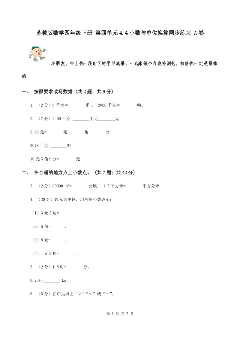 苏教版数学四年级下册 第四单元4.4小数与单位换算同步练习 A卷.doc_第1页