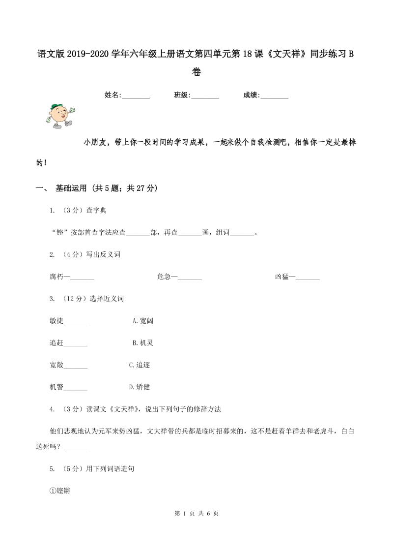 语文版2019-2020学年六年级上册语文第四单元第18课《文天祥》同步练习B卷.doc_第1页