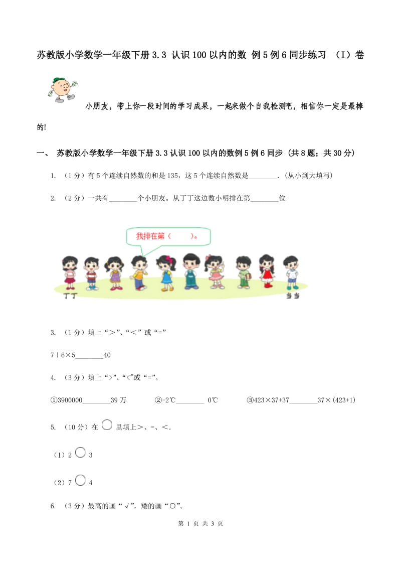 苏教版小学数学一年级下册3.3 认识100以内的数 例5例6同步练习 （I）卷.doc_第1页