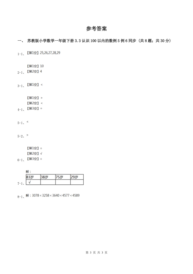 苏教版小学数学一年级下册3.3 认识100以内的数 例5例6同步练习 （I）卷.doc_第3页