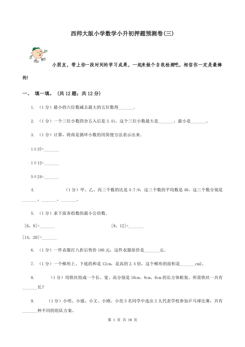 西师大版小学数学小升初押题预测卷(三) .doc_第1页