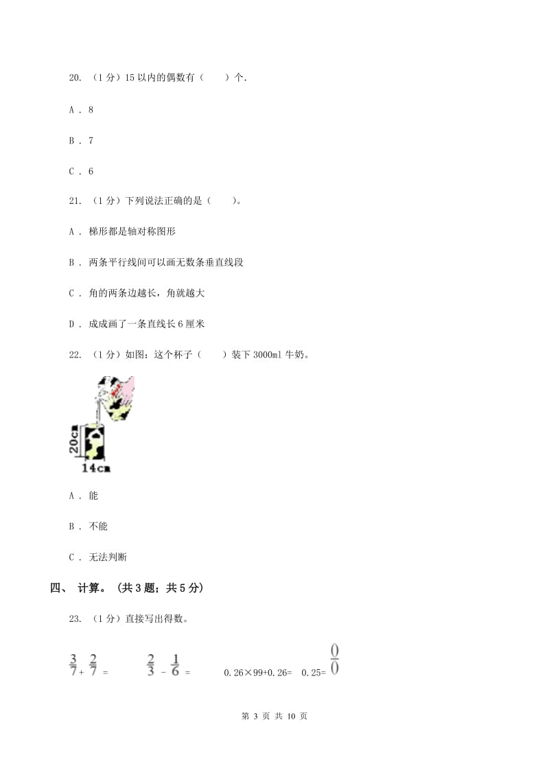 西师大版小学数学小升初押题预测卷(三) .doc_第3页