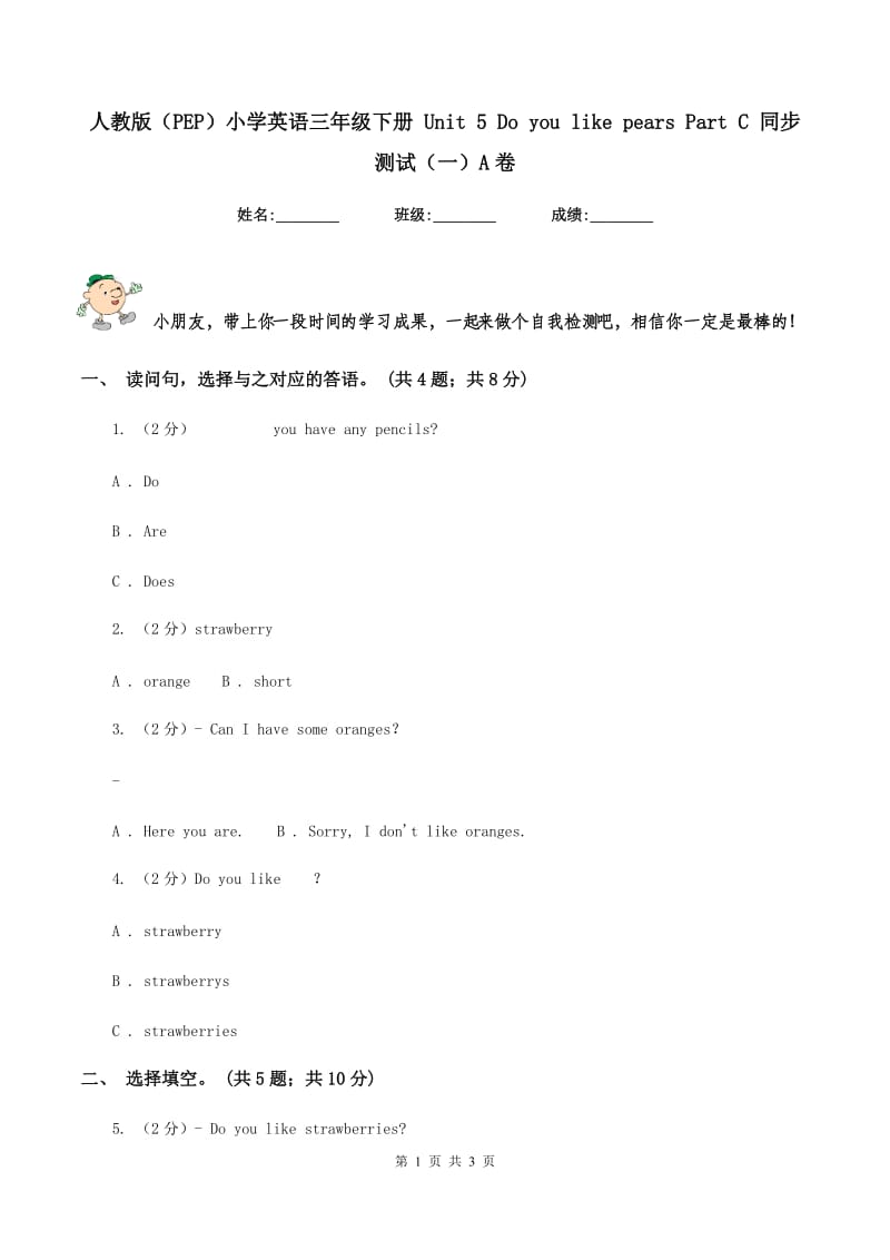 人教版（PEP）小学英语三年级下册 Unit 5 Do you like pears Part C 同步测试（一）A卷.doc_第1页