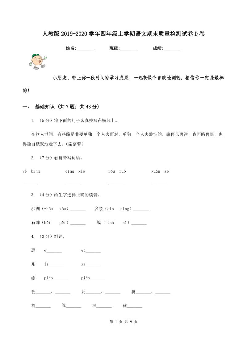 人教版2019-2020学年四年级上学期语文期末质量检测试卷D卷.doc_第1页