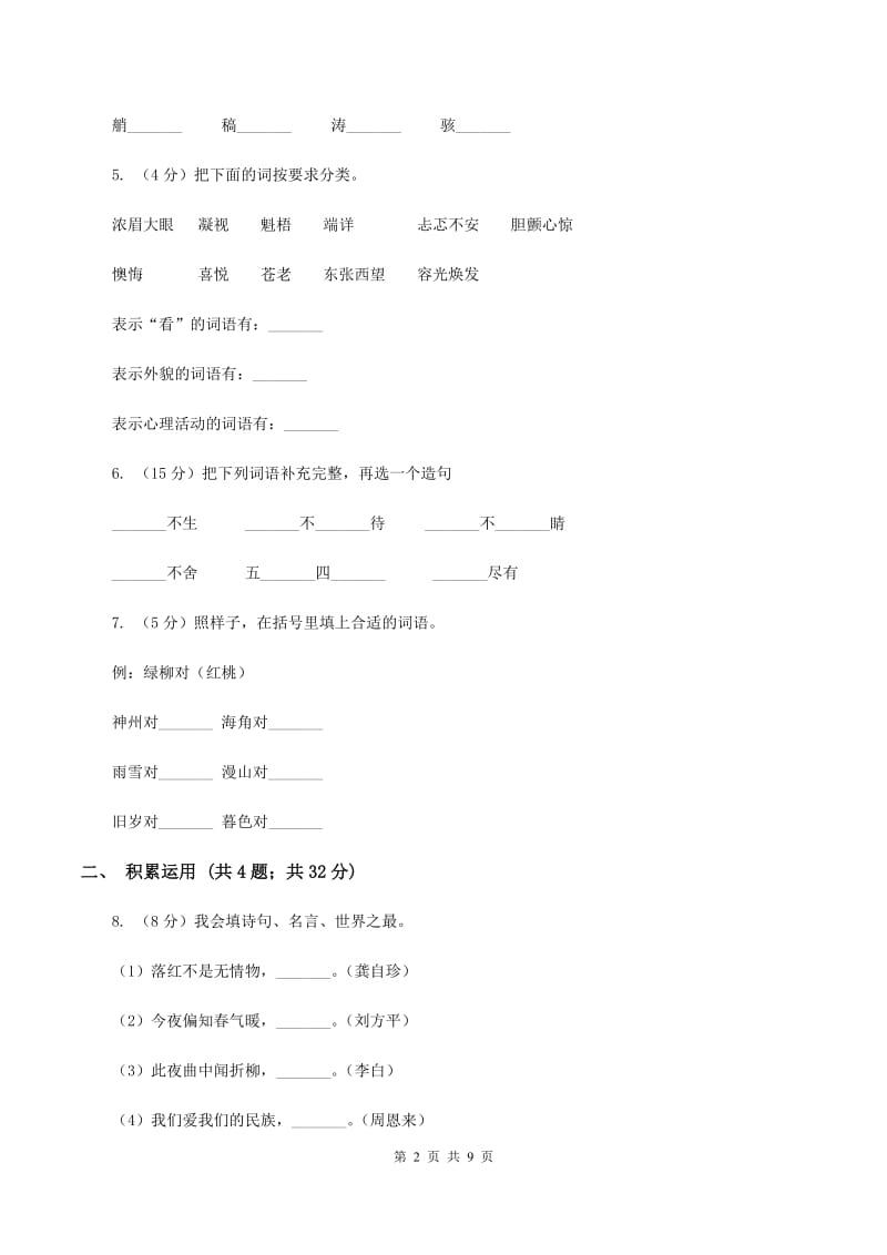 人教版2019-2020学年四年级上学期语文期末质量检测试卷D卷.doc_第2页