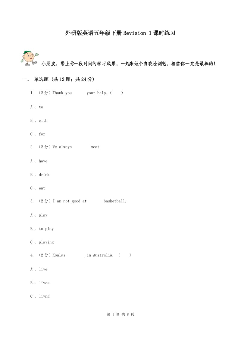 外研版英语五年级下册Revision 1课时练习.doc_第1页