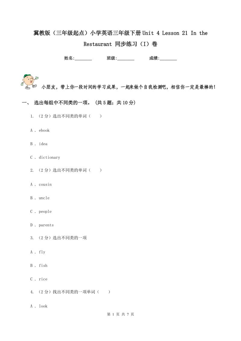 冀教版（三年级起点）小学英语三年级下册Unit 4 Lesson 21 In the Restaurant 同步练习（I）卷.doc_第1页