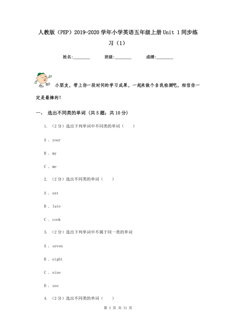 人教版（PEP）2019-2020学年小学英语五年级上册Unit 1同步练习（1）.doc_第1页