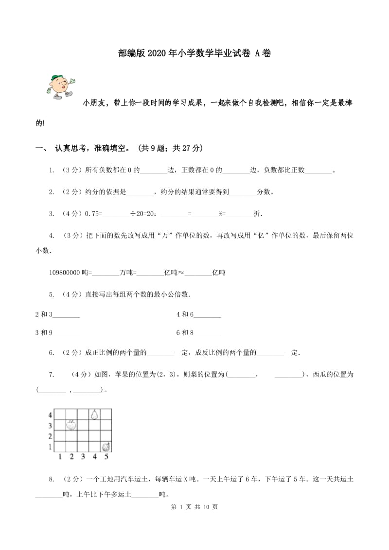 部编版2020年小学数学毕业试卷 A卷.doc_第1页