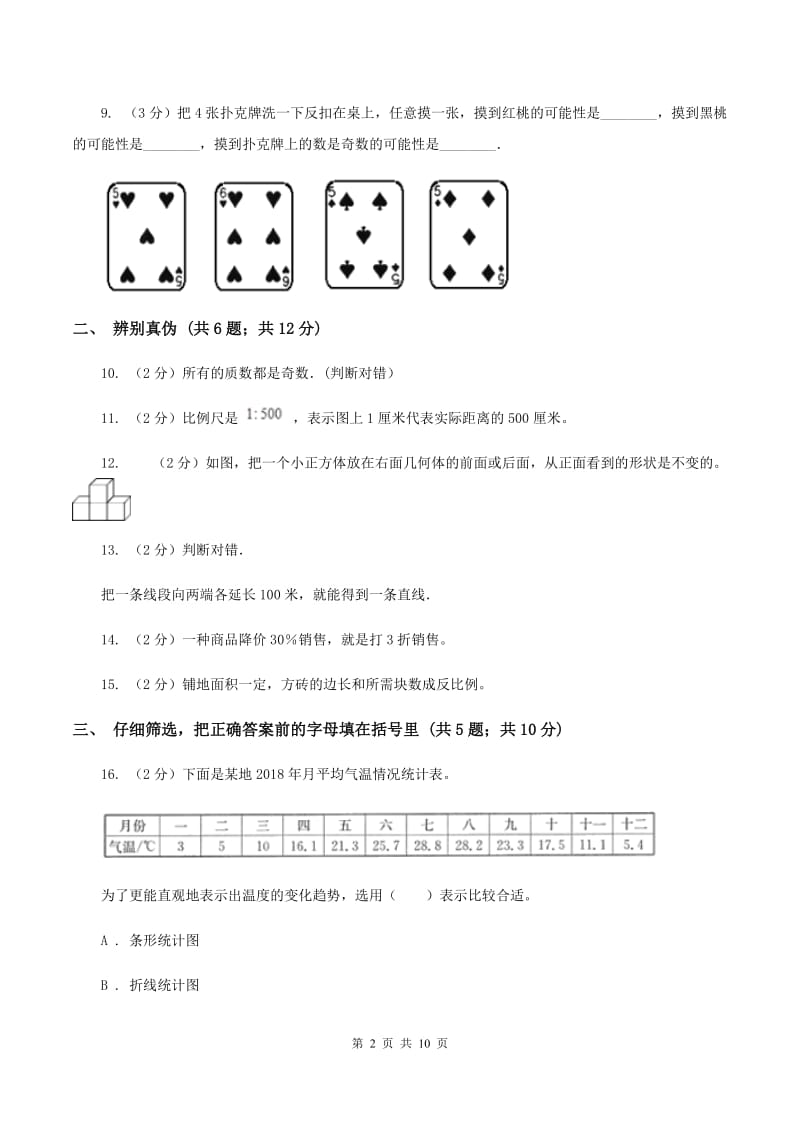 部编版2020年小学数学毕业试卷 A卷.doc_第2页