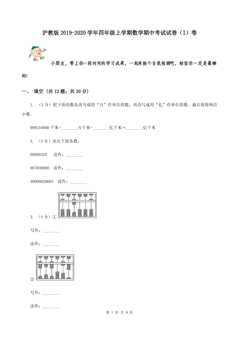 沪教版2019-2020学年四年级上学期数学期中考试试卷（I）卷.doc_第1页