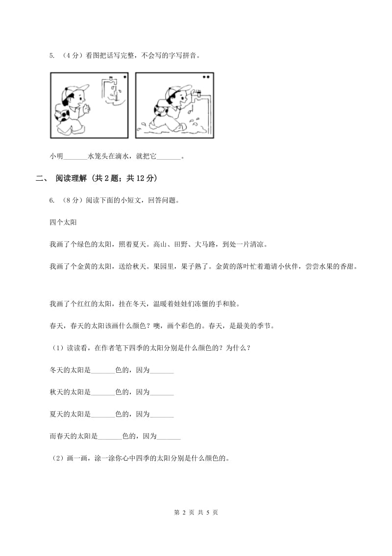 部编版2019-2020学年一年级上册语文课文1第4课《四季》同步练习B卷.doc_第2页