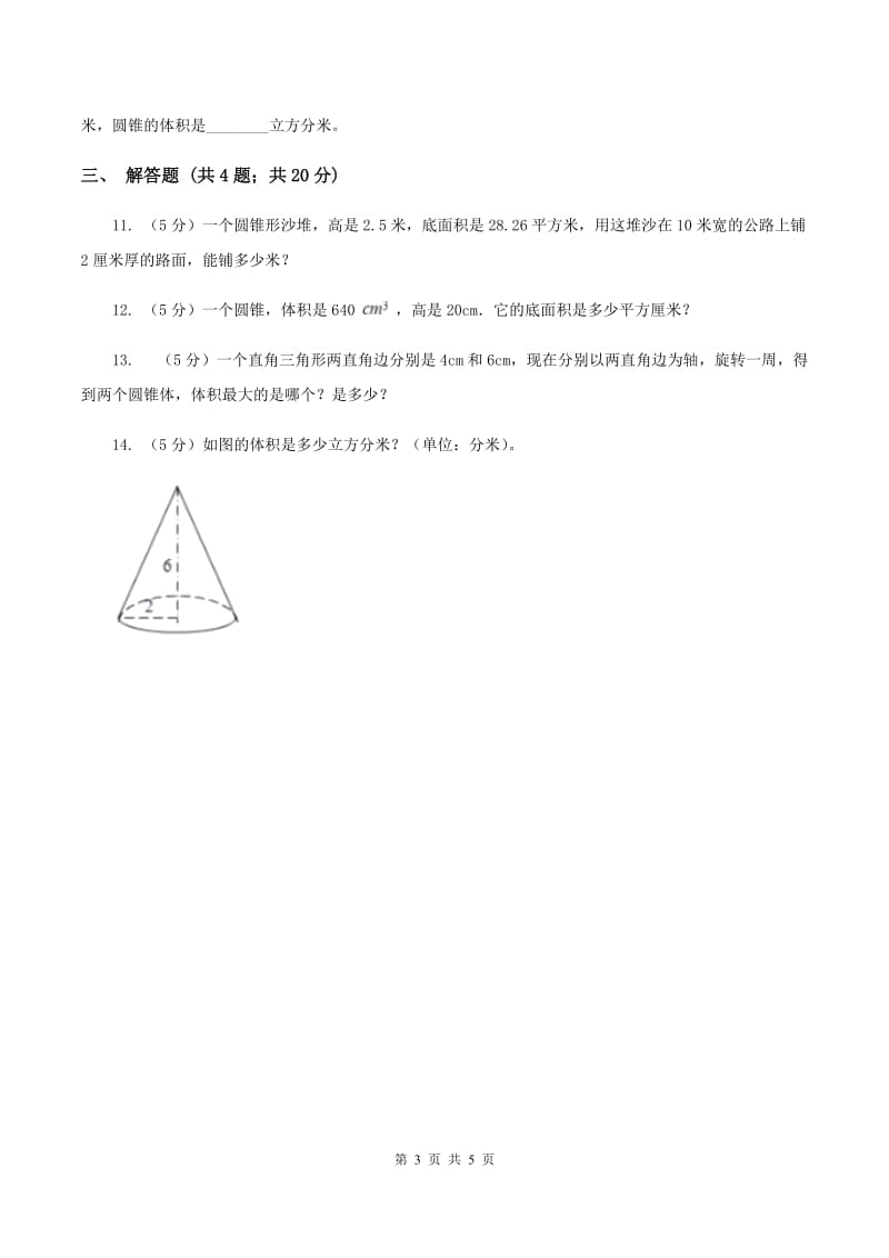 苏教版2.3求圆锥体积 同步练习 C卷.doc_第3页