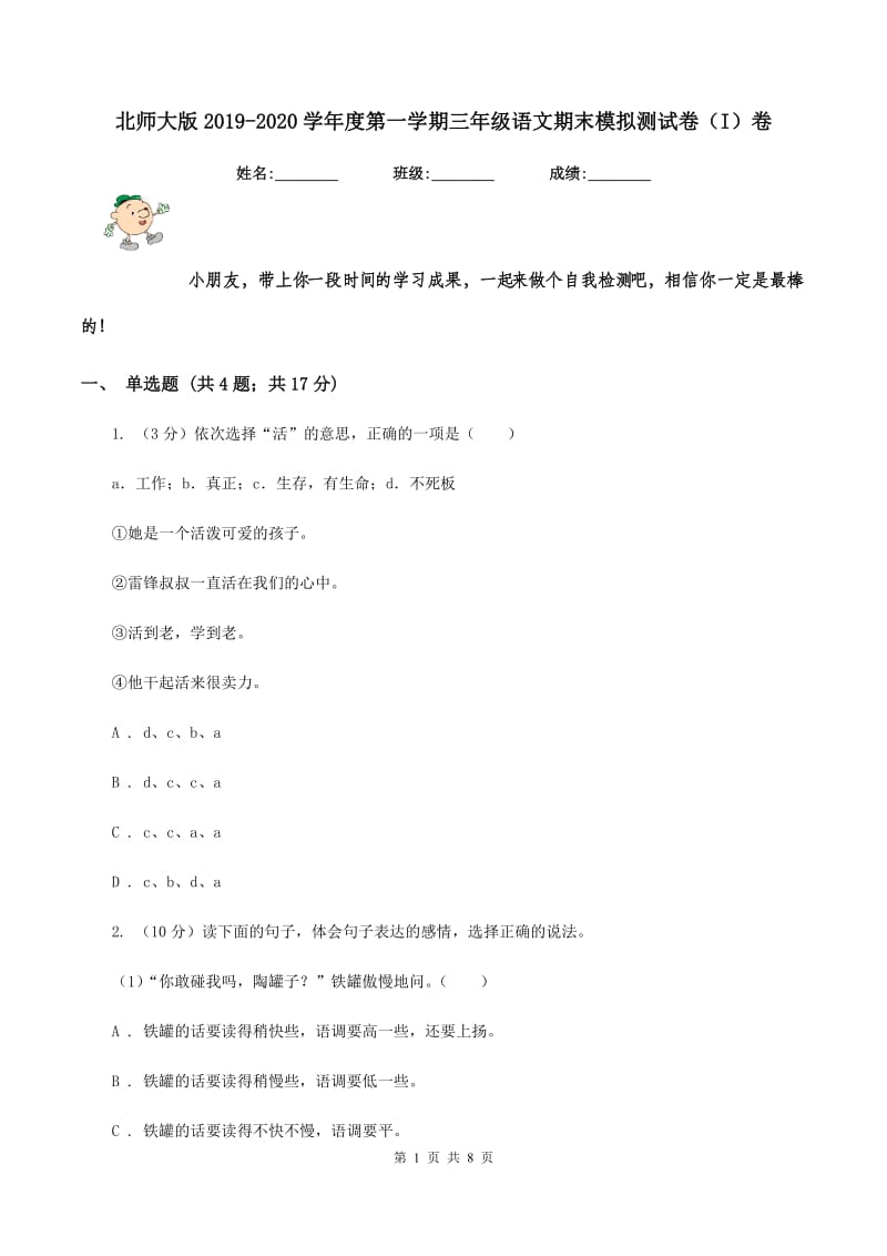 北师大版2019-2020学年度第一学期三年级语文期末模拟测试卷（I）卷.doc_第1页