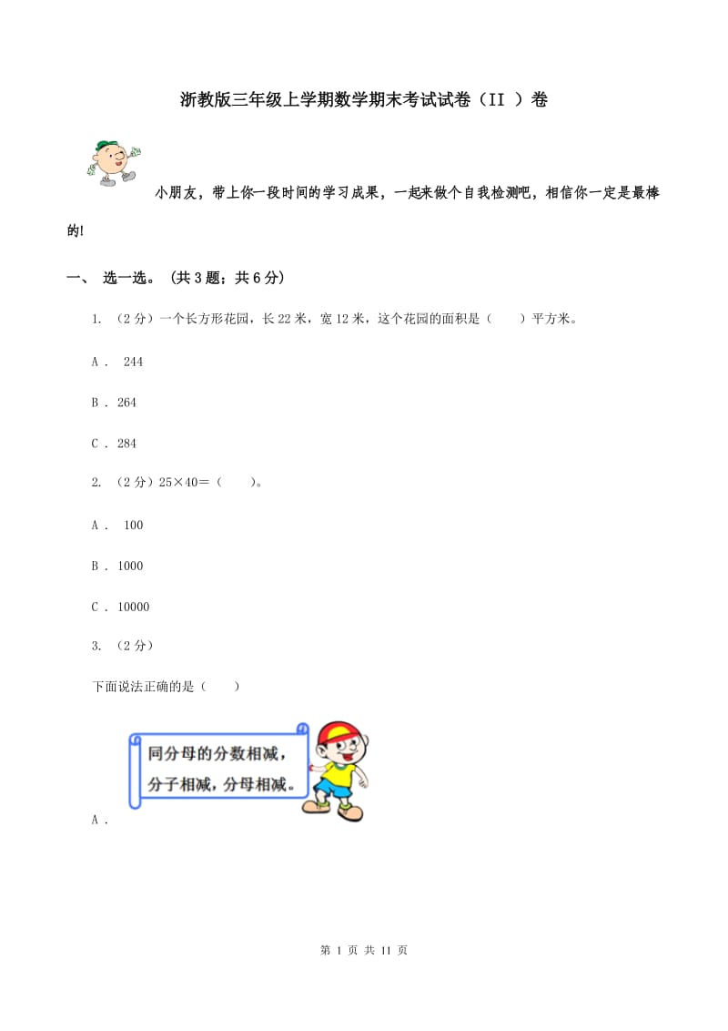 浙教版三年级上学期数学期末考试试卷（II ）卷.doc_第1页