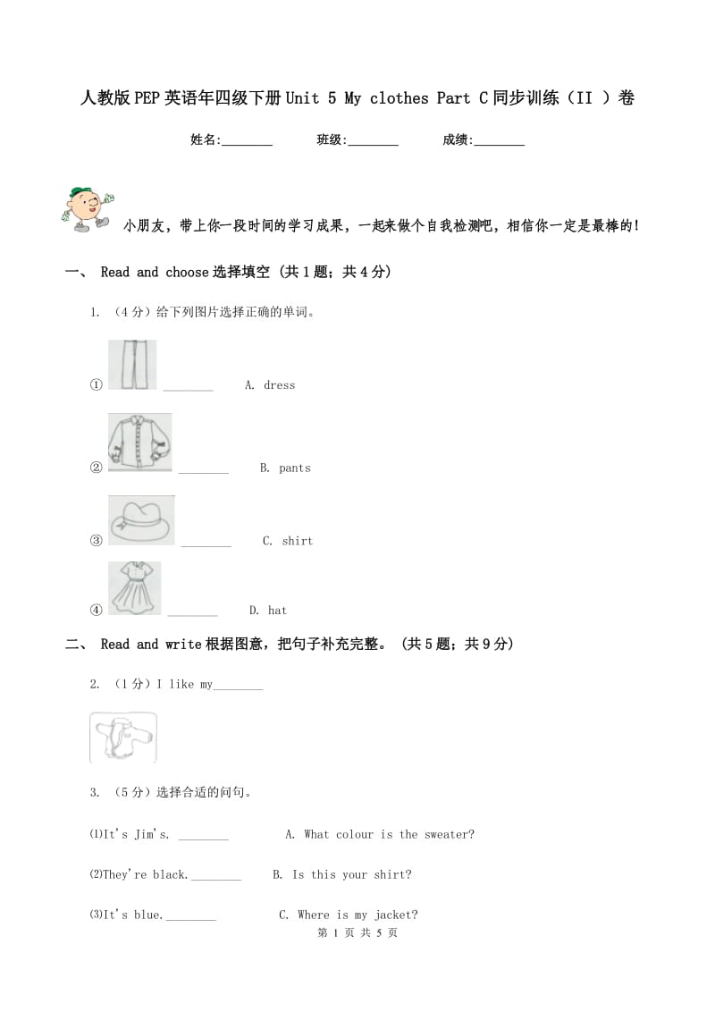 人教版PEP英语年四级下册Unit 5 My clothes Part C同步训练（II ）卷.doc_第1页