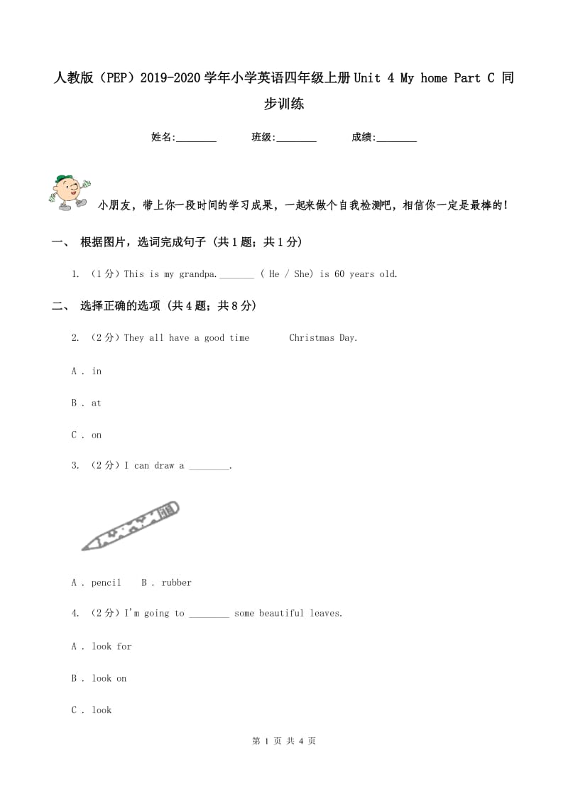 人教版（PEP）2019-2020学年小学英语四年级上册Unit 4 My home Part C 同步训练.doc_第1页