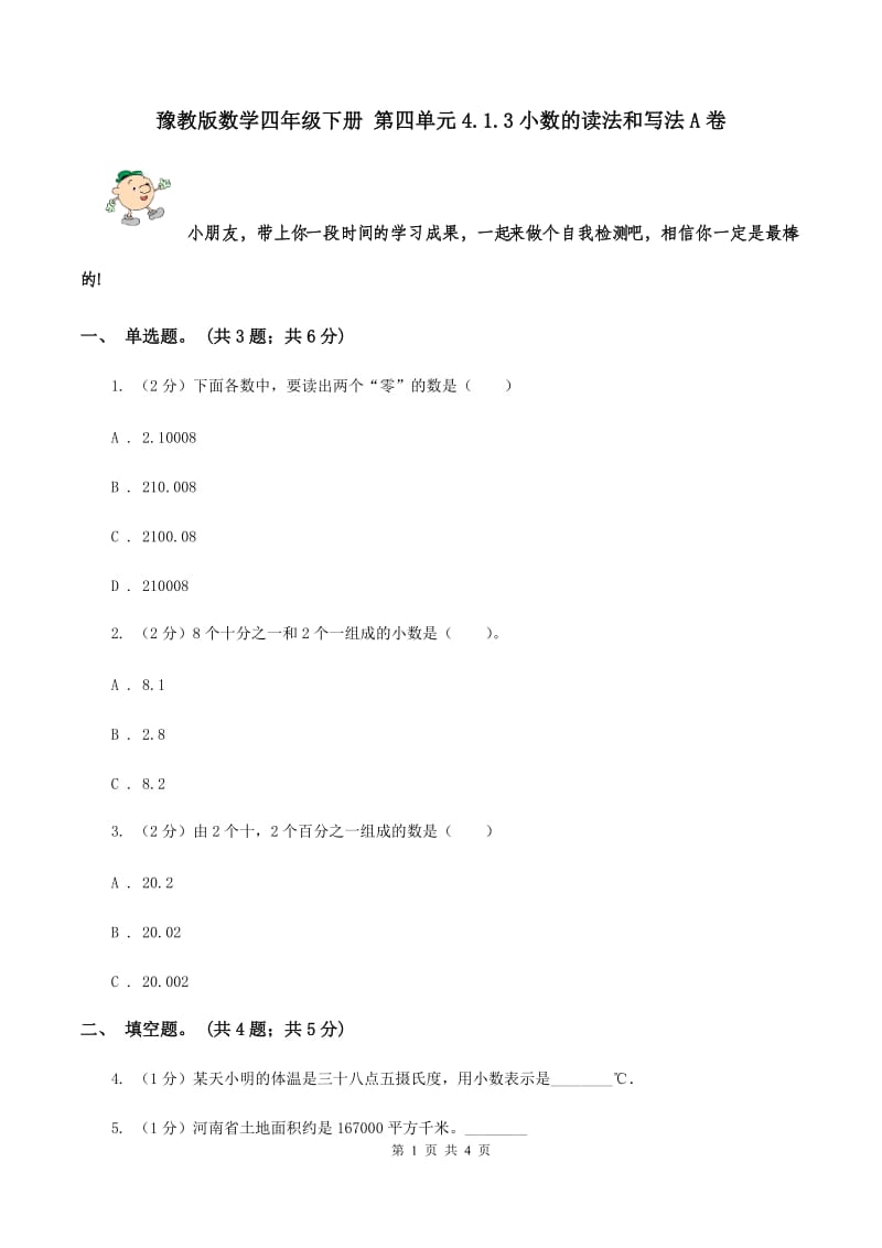 豫教版数学四年级下册 第四单元4.1.3小数的读法和写法A卷.doc_第1页