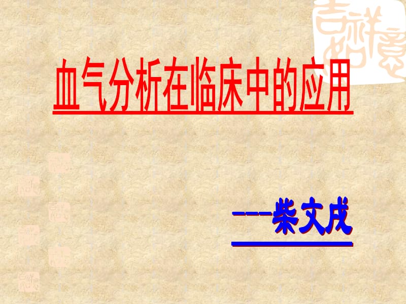 血气分析(一看就懂).ppt_第1页