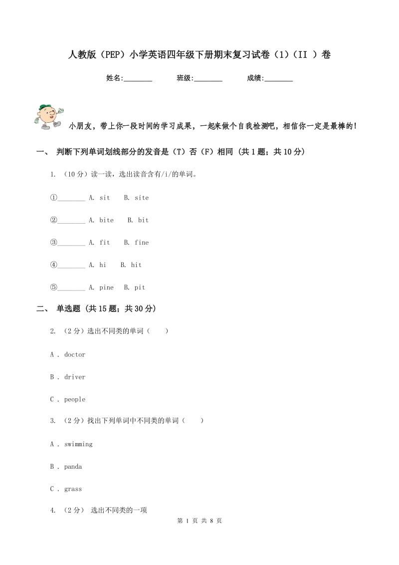 人教版（PEP）小学英语四年级下册期末复习试卷（1）（II ）卷.doc_第1页