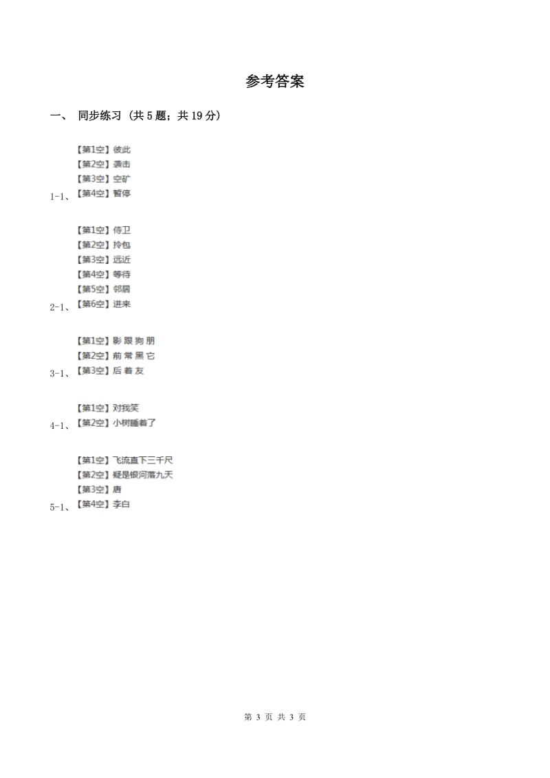 语文S版小学语文二年级上册第一单元第2课古诗两首同步练习A卷.doc_第3页