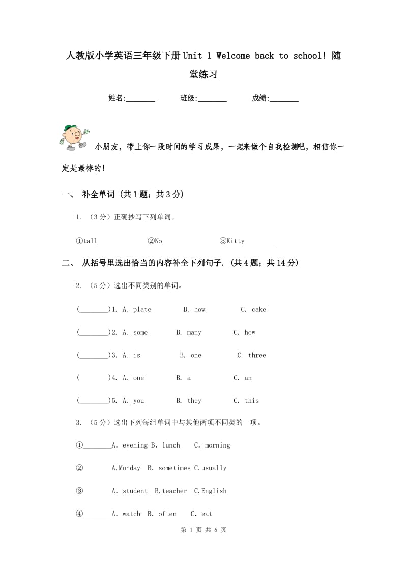 人教版小学英语三年级下册Unit 1 Welcome back to school! 随堂练习.doc_第1页