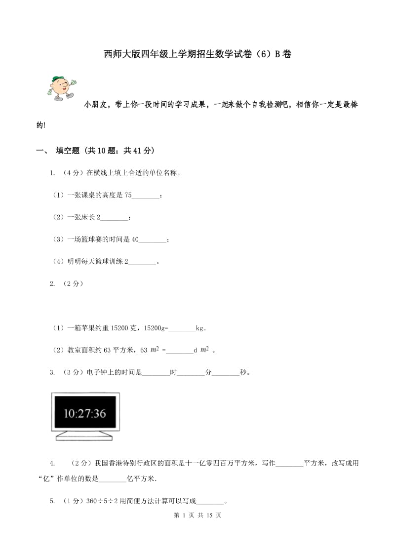 西师大版四年级上学期招生数学试卷（6）B卷.doc_第1页