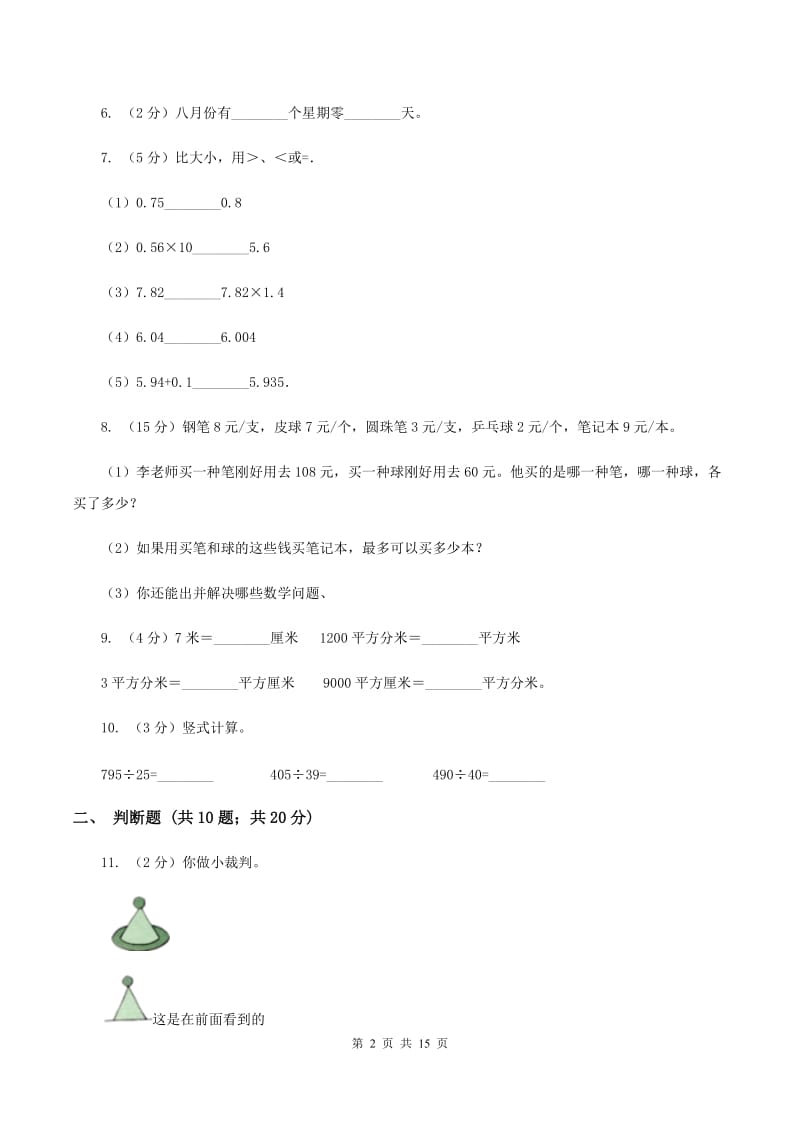 西师大版四年级上学期招生数学试卷（6）B卷.doc_第2页