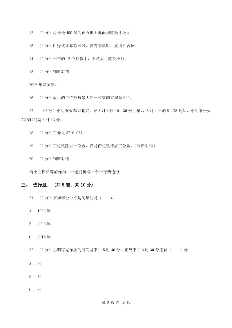 西师大版四年级上学期招生数学试卷（6）B卷.doc_第3页