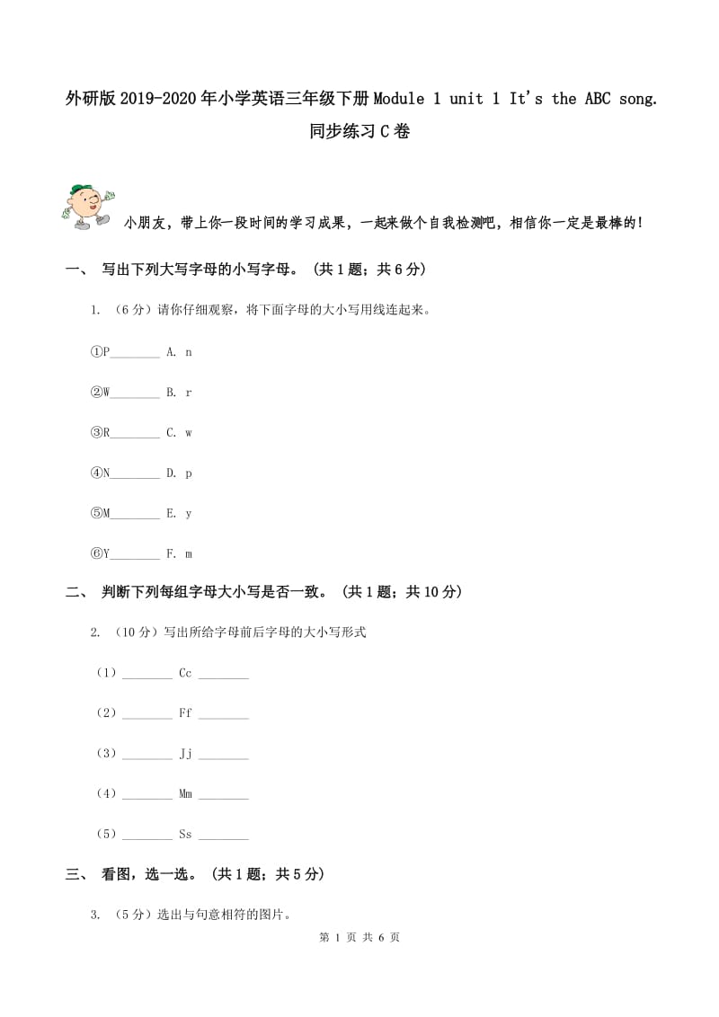 外研版2019-2020年小学英语三年级下册Module 1 unit 1 Its the ABC song. 同步练习C卷.doc_第1页