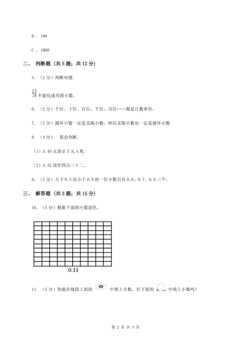 青岛版数学四年级下册 第四单元4.1.1小数的意义B卷.doc_第2页