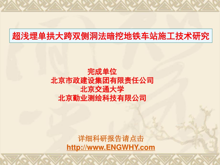 超浅埋单拱大跨双侧洞法暗挖地铁车站施工技术研究.ppt_第1页