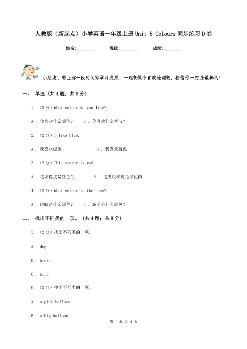 人教版（新起点）小学英语一年级上册Unit 5 Colours同步练习D卷.doc_第1页