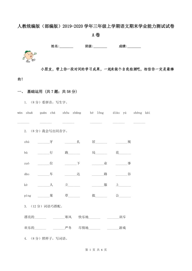 人教统编版（部编版）2019-2020学年三年级上学期语文期末学业能力测试试卷A卷.doc_第1页