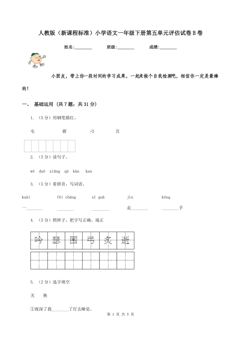 人教版（新课程标准）小学语文一年级下册第五单元评估试卷B卷.doc_第1页