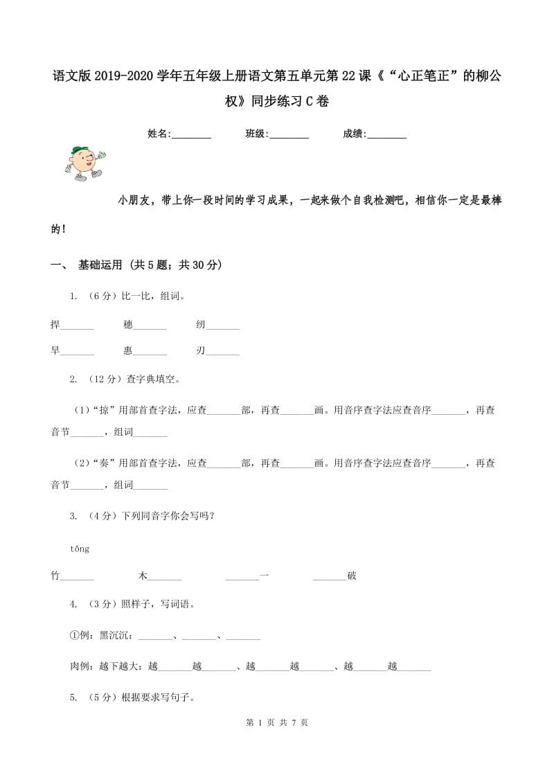 语文版2019-2020学年五年级上册语文第五单元第22课《“心正笔正”的柳公权》同步练习C卷.doc_第1页