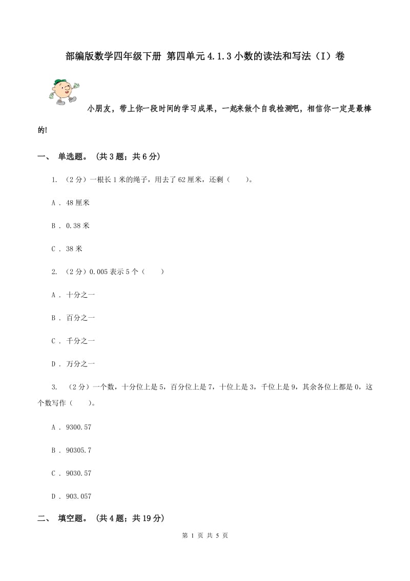 部编版数学四年级下册 第四单元4.1.3小数的读法和写法（I）卷.doc_第1页