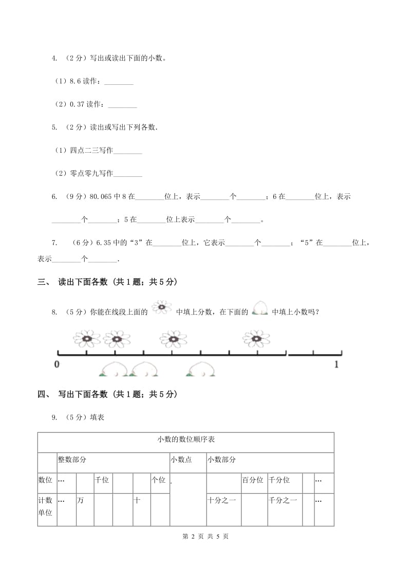 部编版数学四年级下册 第四单元4.1.3小数的读法和写法（I）卷.doc_第2页