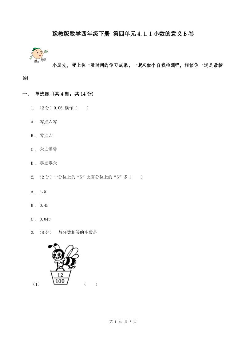 豫教版数学四年级下册 第四单元4.1.1小数的意义B卷.doc_第1页