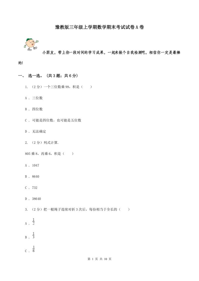 豫教版三年级上学期数学期末考试试卷A卷.doc_第1页