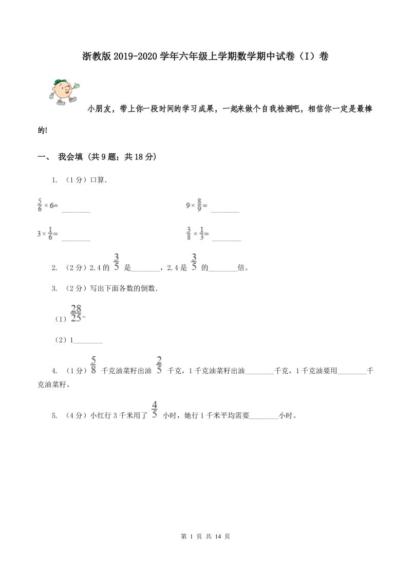 浙教版2019-2020学年六年级上学期数学期中试卷 （I）卷.doc_第1页