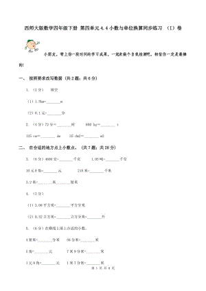 西師大版數(shù)學(xué)四年級(jí)下冊(cè) 第四單元4.4小數(shù)與單位換算同步練習(xí) （I）卷.doc