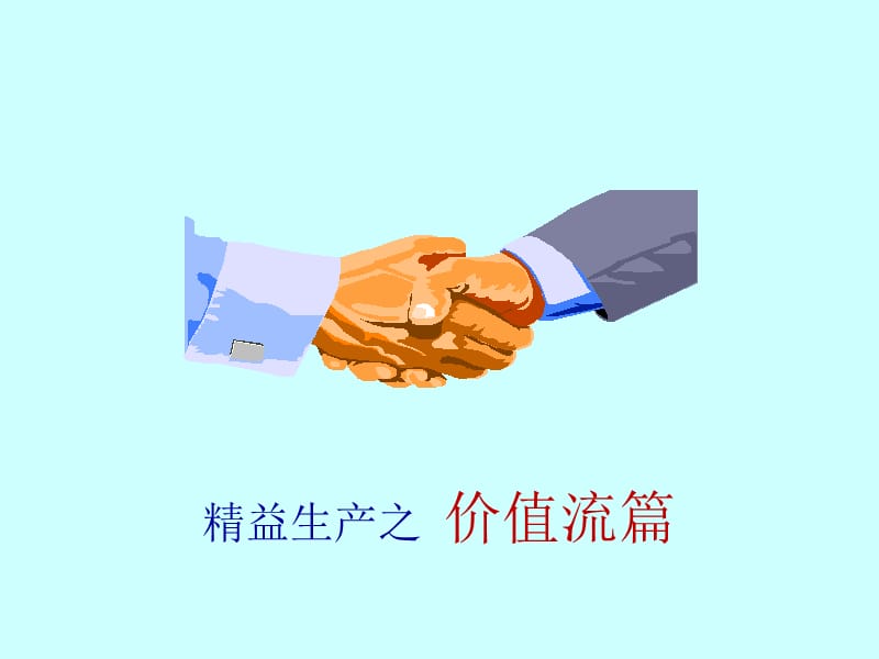 精益生产3-价值流篇.ppt_第1页