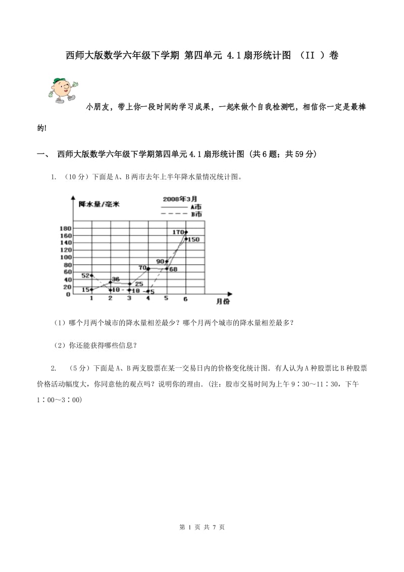 西师大版数学六年级下学期 第四单元 4.1扇形统计图 （II ）卷.doc_第1页