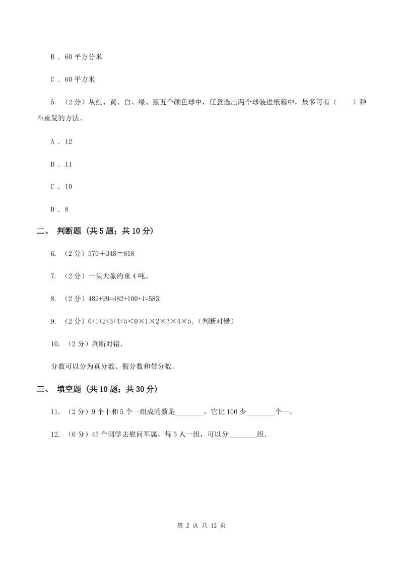 苏教版2019-2020学年上学期三年级数学期末模拟试卷（I）卷.doc_第2页