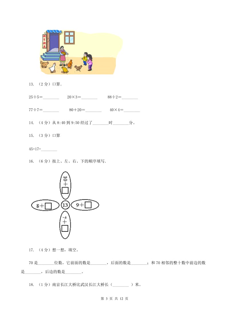 苏教版2019-2020学年上学期三年级数学期末模拟试卷（I）卷.doc_第3页