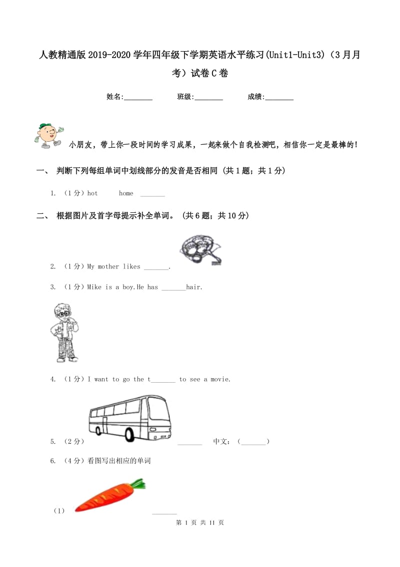 人教精通版2019-2020学年四年级下学期英语水平练习(Unit1-Unit3)（3月月考）试卷C卷.doc_第1页